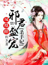 凤凰醉:邪君盛宠杀手妃小说