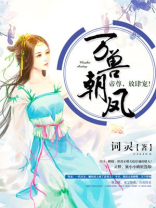 万兽朝凤:帝尊,放肆宠! 词灵