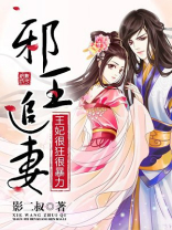 邪王追妻王妃哪里跑