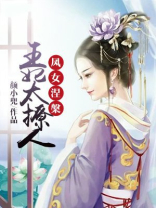 凤女涅槃：王妃太撩人