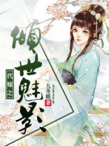 三世宠后：废材王妃不好惹