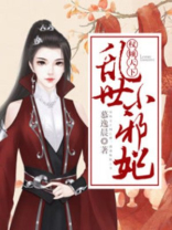 权倾天下乱世小邪妃全文免费