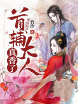 首辅大人真香了txt