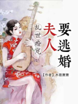 乱世婚宠:夫人要逃婚结局