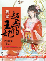 我家王妃超凶的 第30章