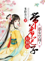 恶女空间:带着包子好种田免费阅读