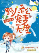 穿越远古:野人老公宠妻无度 百度网盘