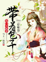 农门小福妻:带着包子好赚钱 雪上一枝蒿