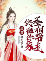 暴君抢来