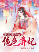 腹黑王爷的绝色弃妃全文免费阅读 小说