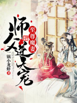 至尊魔妻师父逆天宠全文免费阅读