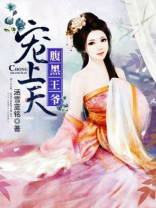 腹黑医妃王爷宠上天三虎