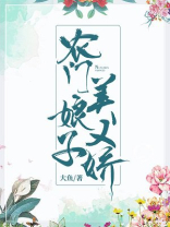 农门娘子美又娇白落幽