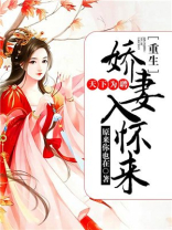 天下为聘,重生娇妻入怀来全文免费