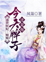 盛世妖妃:娘娘,今天牌子还是你百度云