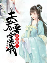 萌妻种田:夫君要害我小说