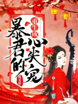重生成暴君的心尖宠百度云
