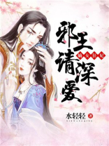 嫡女狂妃:邪王,请深爱 水轻轻