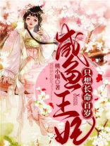 咸鱼王妃只想长命百岁百度云