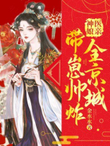 神医娘亲带崽帅炸全京城TXT下载