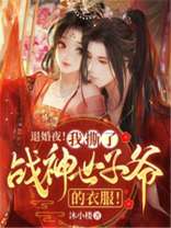 退婚夜！我撕了战神世子爷的衣服！