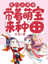 农门带着萌宝去种田免费阅读