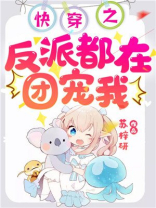 快穿之反派都在团宠我TXT下载