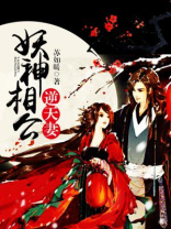妖精相公鬼医妻全文免费阅读笔趣阁