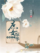 谋倾天下庶女惊华芒果完整版