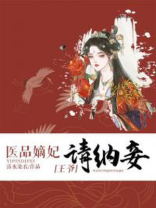 医品嫡妃:王爷请纳妾明若