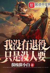 我没有退役只是没人要下载
