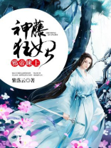 邪帝睐上神藤王妃
