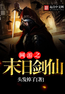网游之末日剑仙免费阅读