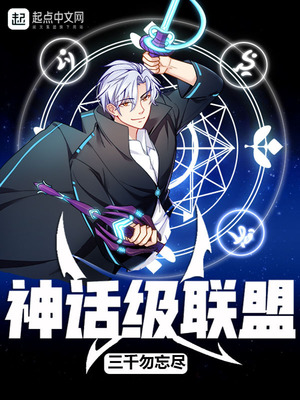 神话级联盟TXT下载
