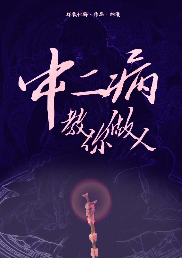 中二病教你做人[综漫]免费阅读