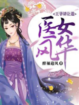 医女倾天下,王爷求带 小说