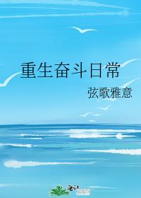 重生奋斗日常旋歌雅意类似小说