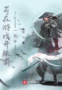 苟在游戏开服前一百年有女主吗