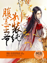 腹黑王爷安阳萧阮玲小说