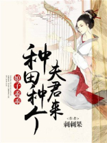 娘子乖乖:种田种个夫君来 刺刺果