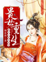 重生嫡女,逆天王妃的小说