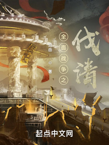 全面战争之伐清笔趣趣
