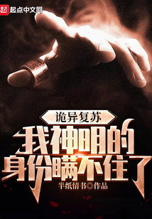 诡异复苏神明身份藏不住