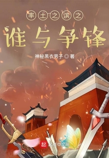 率土之滨之谁与争锋TXT百度网盘