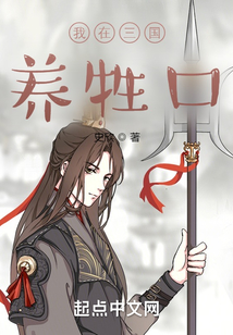 我在三国养牲口笔趣阁