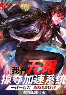 我有无限掠夺加速系统txt