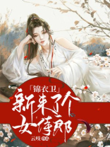 锦衣卫新来了个女侍郎免费阅读