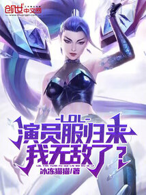 lol演员的目的是什么