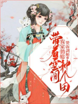 农家俏媳:带着空间种个田 笔趣阁