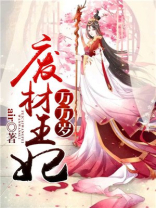 食神王妃万万岁